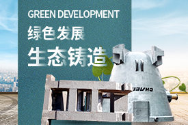 全面優(yōu)化升級，打造綠色鑄造企業(yè)