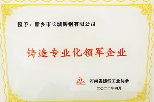 熱烈祝賀：長(zhǎng)城鑄鋼被河南省鑄鍛工業(yè)協(xié)會(huì)授予“鑄造專(zhuān)業(yè)化領(lǐng)軍企業(yè)”稱(chēng)號(hào)!